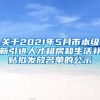 关于2021年5月市本级新引进人才租房和生活补贴拟发放名单的公示