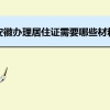 安徽办理居住证需要哪些材料及办理流程时间