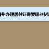 梅州办理居住证需要哪些材料和办理条件时间规定