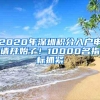 2020年深圳积分入户申请开始了！10000名指标抓紧