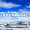 2019年深圳GDP增长7%左右，新引进人才28万人