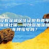 没有深圳居住证但有两年深圳社保，可以参加深圳车牌摇号吗？