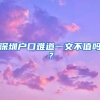 深圳户口难道一文不值吗？