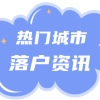 天津落户 ｜ 2022年天津居住证积分落户将分两期申报！分别于4月30日、10月31日结束！