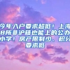 今年入户要求超低！上海8所非沪籍也能上的公办小学！房产限制少、积分要求低