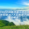 2022河南济源示范区人才引进317人公告进入阅读模式