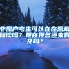 非深户考生可以在在深圳复读吗？现在报名还来得及吗？