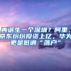 再诞生一个深圳？阿里、京东纷纷投资上亿，华为更是低调“落户”