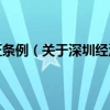 深圳经济特区居住证条例（关于深圳经济特区居住证条例的介绍）