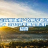 走应届生落户的同学看过来！2022年应届生落户指南