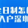 非全日制怎样核准入户深圳？