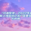 「吐血整理」2022年最新上海居转户落户需要多长时间