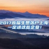 2017应届生想落户上海，一定进这些企业！