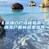 《深圳入户流程指南》深圳落户最新政策指导