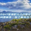 2017深圳积分入户常见问题解答，你了解多少？