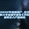 2022年深圳落户_全日制大专应届毕业生七月份来得及入户深圳吗