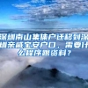 深圳南山集体户迁移到深圳亲戚宝安户口，需要什么程序跟资料？