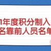 2021年积分制入户名单公布，185分稳入，184分须医保及居住证排名