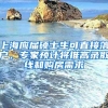 上海应届硕士生可直接落户，专家预计将推高录取线和购房需求