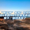 “离沪潮”来袭？在沪打拼6年的985毕业生声泪俱下：坚持不住了