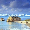 深圳市居住证新规定.doc