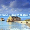 2022上海落户政策博士