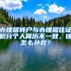 办理居转户与办理居住证积分个人简历不一致，该怎么补救？