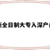 最新全日制大专入深户条件(全日制大专生办理深户的流程)