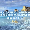 什么在职研究生也可以申请在上海落户每种方式都能申请落户吗