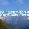 2019年深圳户口办理和老家的几亩地那个更重要？