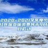 2020~2021学年度少儿医保参保缴费将于9月1日启动