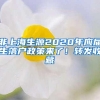 非上海生源2020年应届生落户政策来了！转发收藏