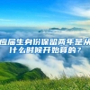 应届生身份保留两年是从什么时候开始算的？