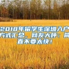 2018年留学生深圳入户方式汇总，网友大呼：简直不要太快！