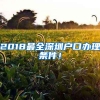 2018最全深圳户口办理条件！