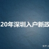 2020深圳人才引进入户指南