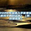 2020年深圳入学需要提供孩子身份证吗？（附：办理指南）