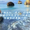 上海出台“诱人”政策，想吸引人才注入，可清北毕业生却不屑一顾