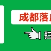 成都博士落户人才政策(成都2021人才落户政策)