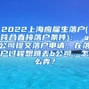 2022上海应届生落户(符合直接落户条件)： a公司提交落户申请，在落户过程想跳去b公司，怎么弄？