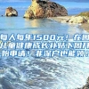 每人每年1500元！在园儿童健康成长补贴下周开始申请！非深户也能领！