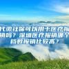 代缴社保可以用于医疗报销吗？深圳医疗报销哪个档数报销比较高？