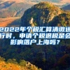 2022年个税汇算清缴进行时，申请个税退税是会影响落户上海吗？