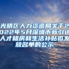 光明区人力资源局关于2022年5月深圳市新引进人才租房和生活补贴拟发放名单的公示