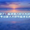 急了！临港加入抢人大战！1年社保人才即可临港买房