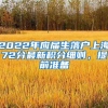 2022年应届生落户上海72分最新积分细则，提前准备