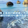 在上海落户很艰难，先办理120积分“曲线救国”