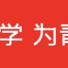 上海落户新政，6所高校应届毕业生可直接落户！