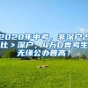 2020年中考，非深户占比＞深户，4万D类考生无缘公办普高？