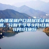 办理深圳户口和居住证新规，分别于今年9月1日和11月1日施行